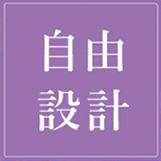 自由設計