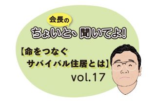 会長vol17