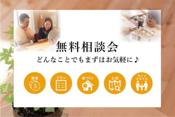 無料相談会