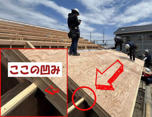 屋根パネルの凹み部分